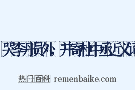 哭李丹员外，并寄杜中丞近义词是什么意思的图片